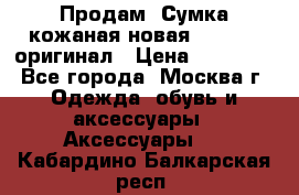 Продам. Сумка кожаная новая max mara оригинал › Цена ­ 10 000 - Все города, Москва г. Одежда, обувь и аксессуары » Аксессуары   . Кабардино-Балкарская респ.